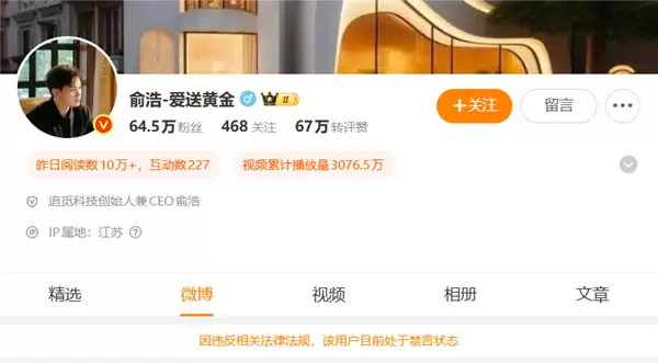 微博回应俞浩账户被禁言:发布质疑、拉踩企业的违规内容 被某企业投诉