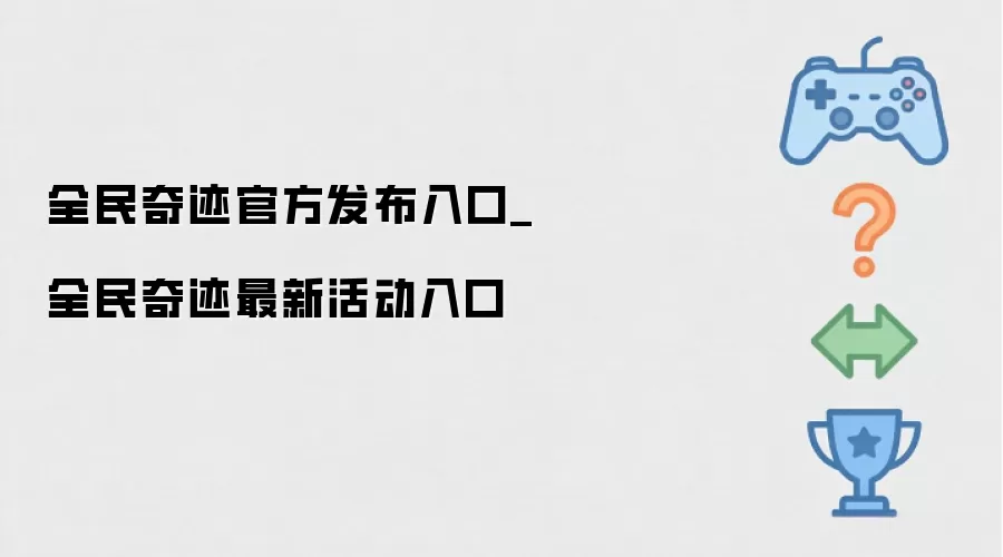 全民奇迹官方发布入口_全民奇迹最新活动入口