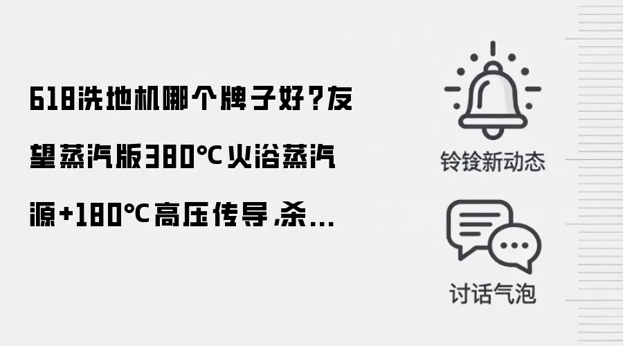 618洗地机哪个牌子好?友望蒸汽版380℃火浴蒸汽源+180℃高压传导,杀菌率99.9%