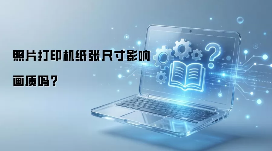照片打印机纸张尺寸影响画质吗?