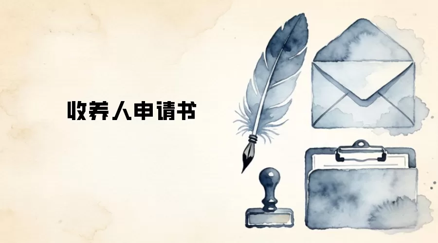 收养人申请书