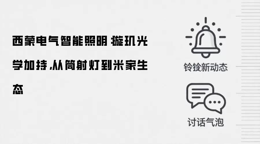 西蒙电气智能照明:璇玑光学加持,从筒射灯到米家生态