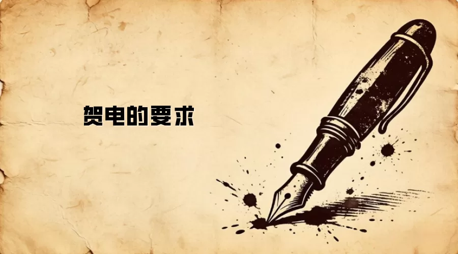 贺电的要求