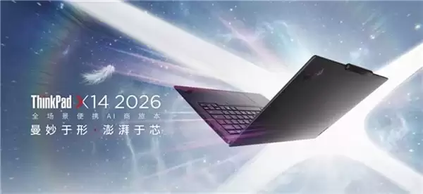 轻薄笔记本上新:ThinkPad X14 2026 重新定义全能轻薄本