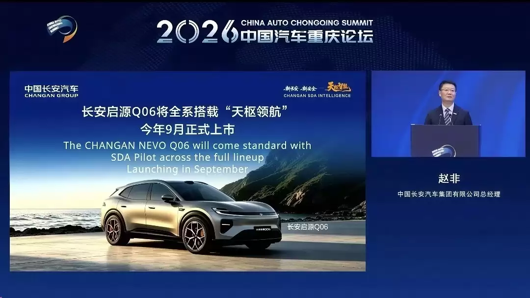长安汽车发布“天枢领航”自研辅助驾驶系统:长安启源 Q06 将全系搭载、9 月上市