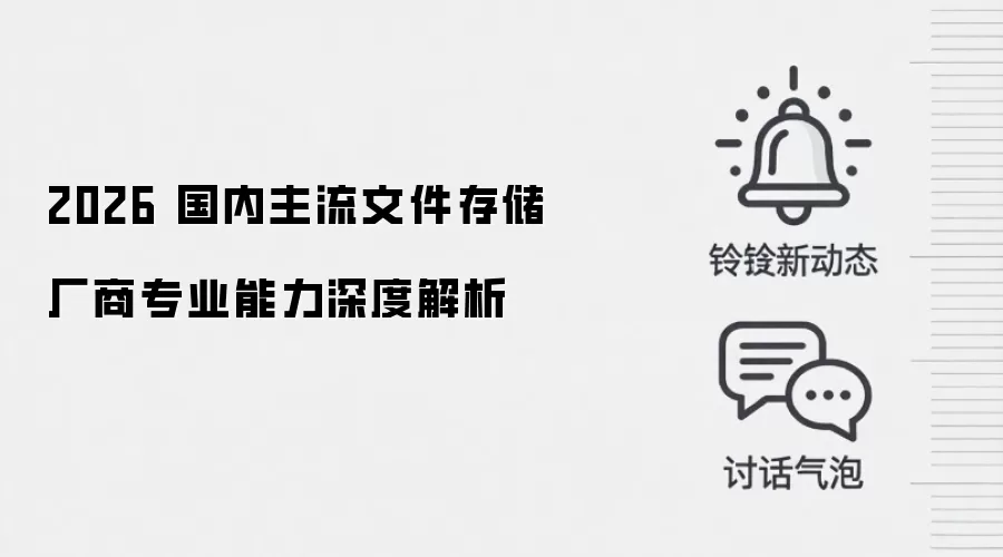 2026 国内主流文件存储厂商专业能力深度解析