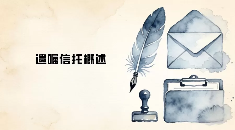 遗嘱信托概述
