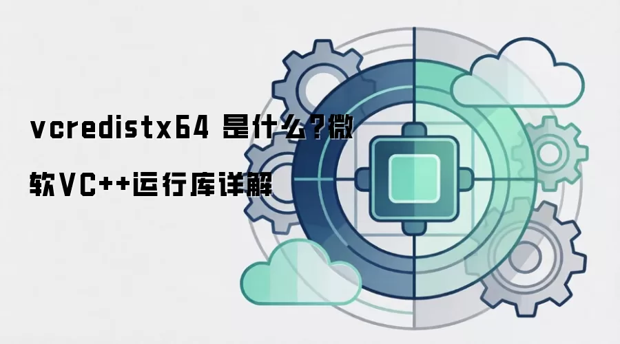 vcredistx64 是什么?微软VC++运行库详解