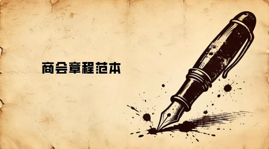 商会章程范本