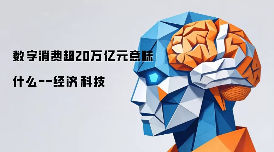 数字消费超20万亿元意味什么--经济·科技