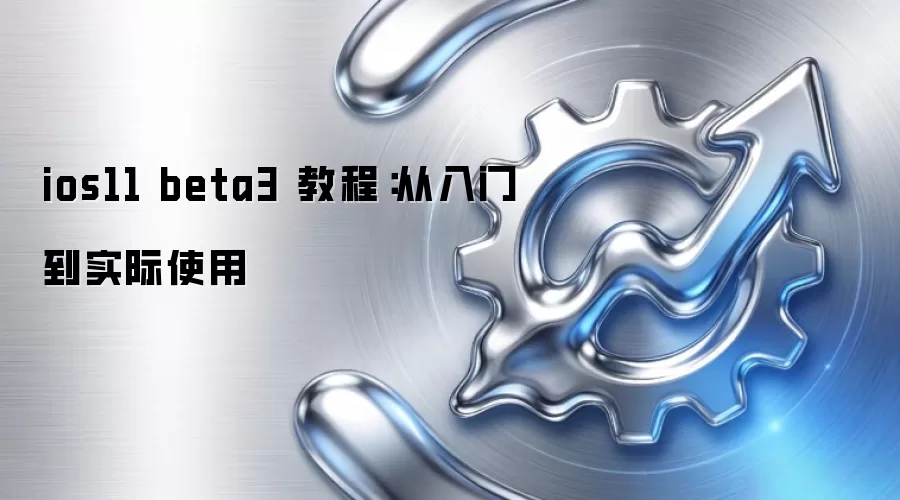 ios11 beta3 教程：从入门到实际使用