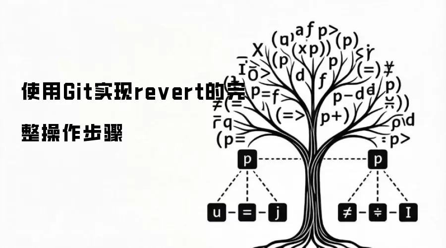 使用Git实现revert的完整操作步骤