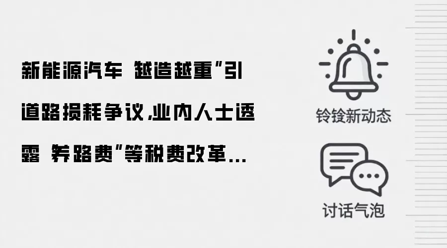 新能源汽车“越造越重”引道路损耗争议,业内人士透露“养路费”等税费改革正在研究