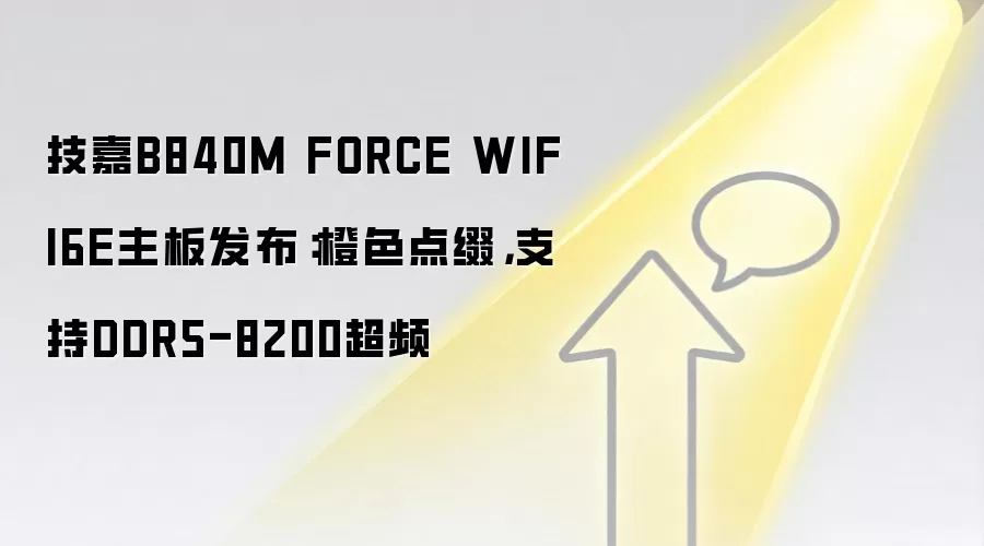 技嘉B840M FORCE WIFI6E主板发布:橙色点缀,支持DDR5-8200超频