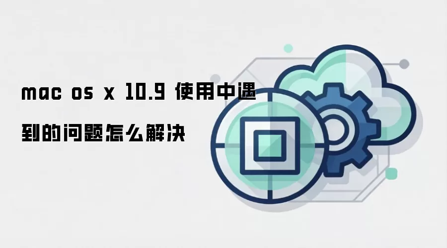 mac os x 10.9 使用中遇到的问题怎么解决