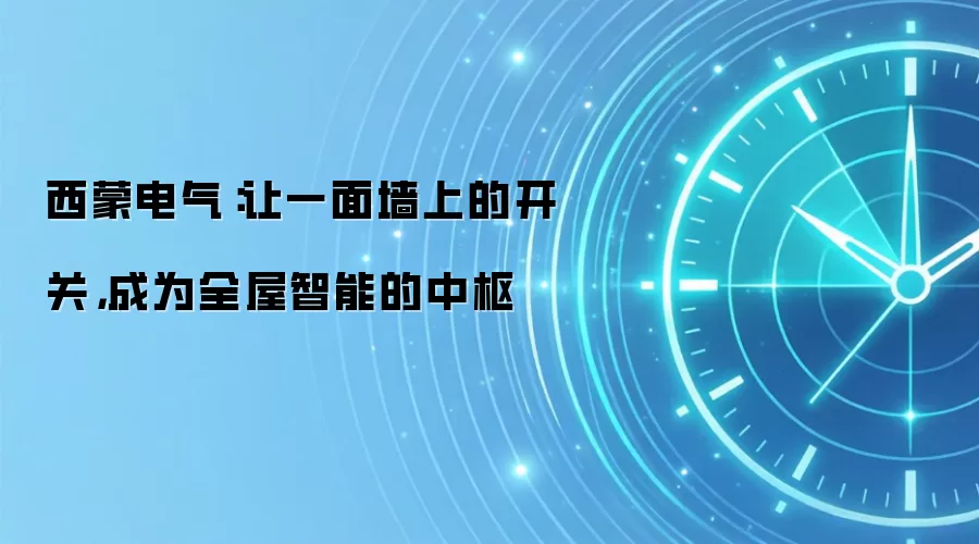 西蒙电气:让一面墙上的开关,成为全屋智能的中枢