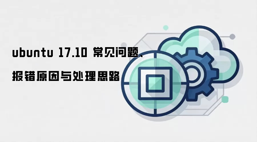 ubuntu 17.10 常见问题、报错原因与处理思路