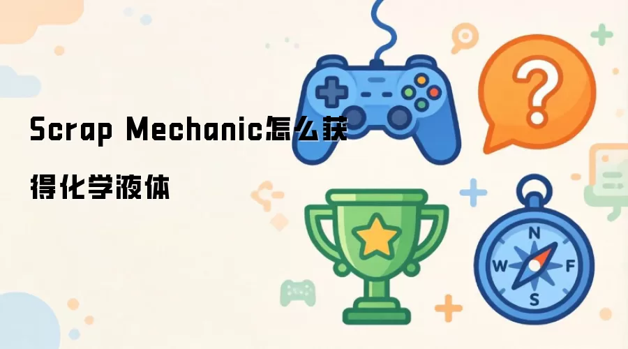 Scrap Mechanic怎么获得化学液体