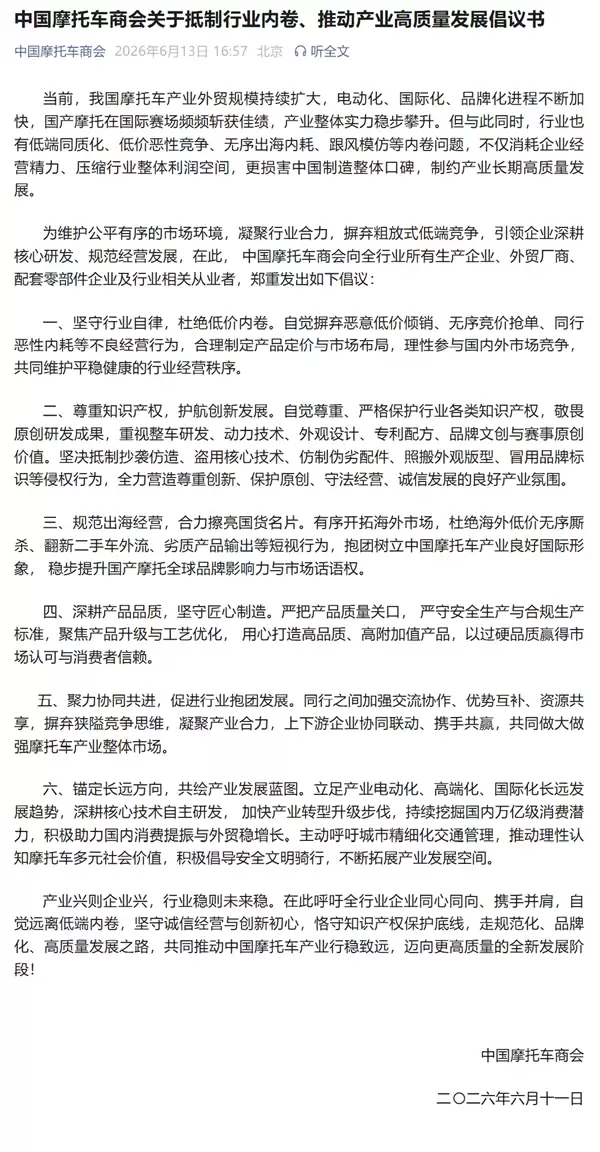中国摩托车商会倡议:抵制低价内卷、恶性内耗