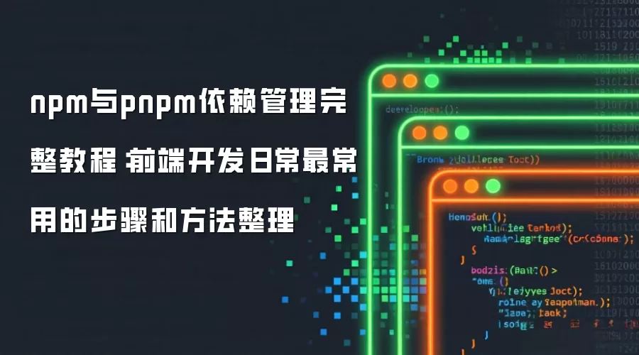 npm与pnpm依赖管理完整教程:前端开发日常最常用的步骤和方法整理