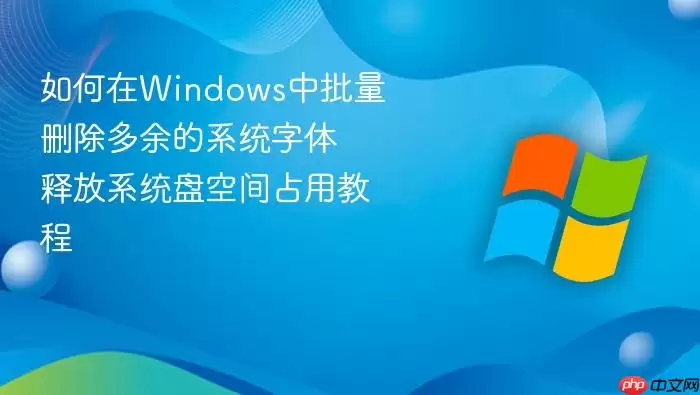 如何在windows中批量删除多余的系统字体 释放系统盘空间占用教程