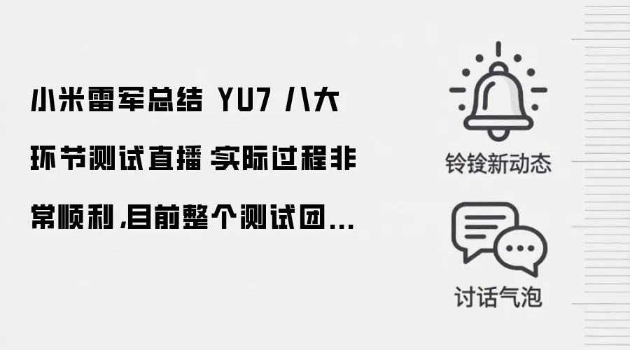小米雷军总结 YU7 八大环节测试直播:实际过程非常顺利,目前整个测试团队有 800 多人