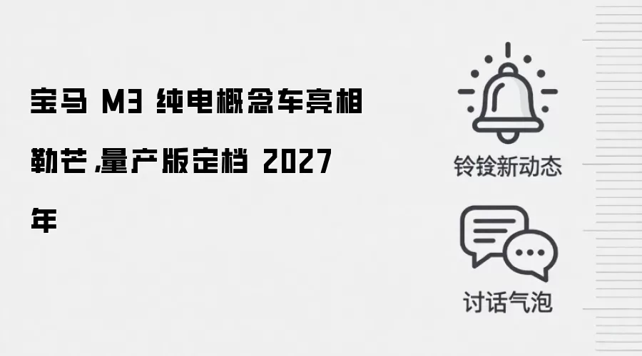 宝马 M3 纯电概念车亮相勒芒,量产版定档 2027 年