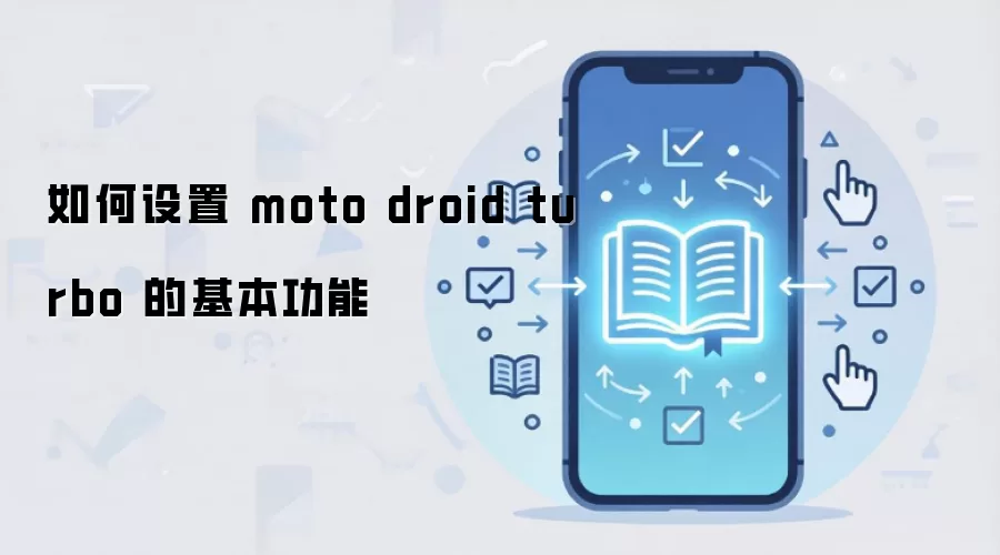 如何设置 moto droid turbo 的基本功能
