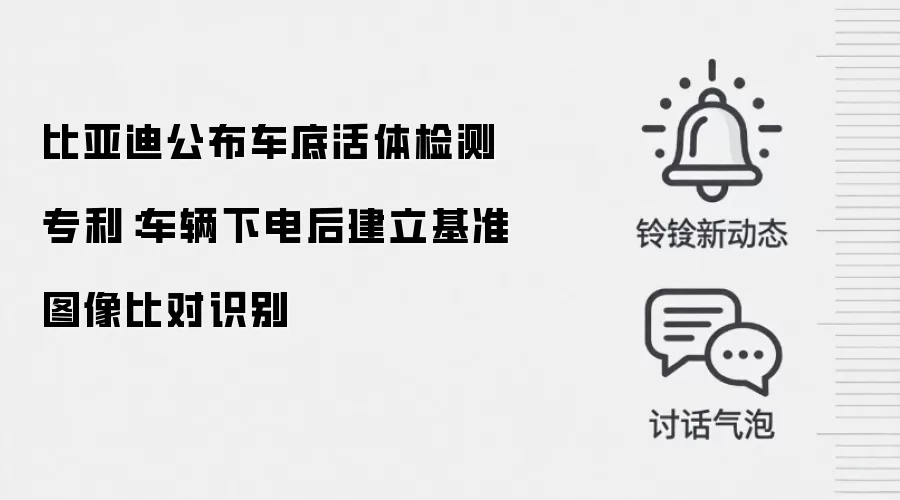 比亚迪公布车底活体检测专利:车辆下电后建立基准图像比对识别
