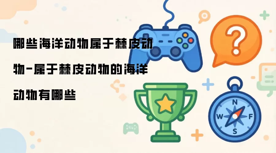 哪些海洋动物属于棘皮动物-属于棘皮动物的海洋动物有哪些