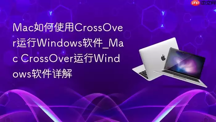mac如何使用crossover运行windows软件_mac crossover运行windows软件详解