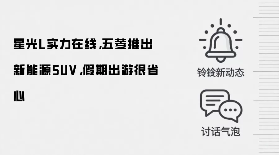 星光L实力在线，五菱推出新能源SUV，假期出游很省心