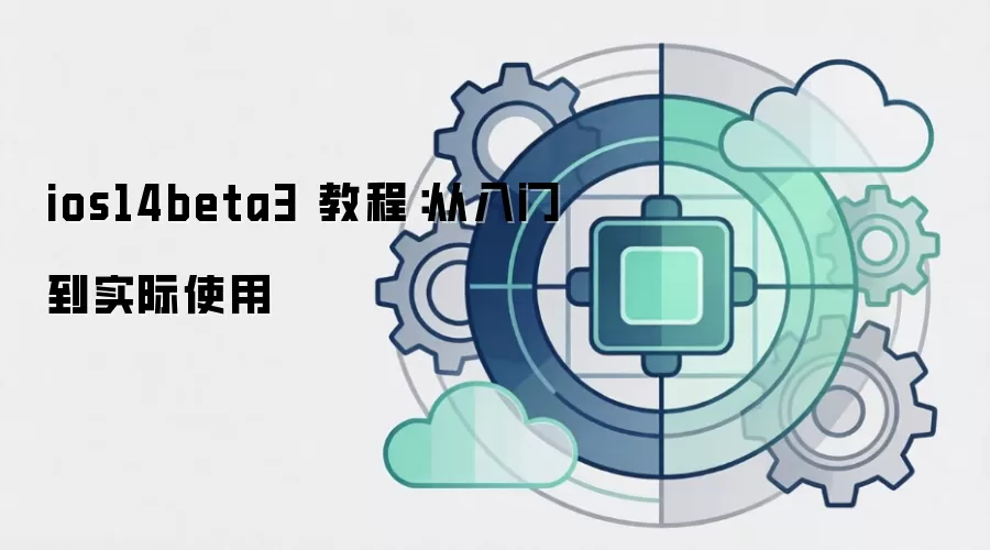 ios14beta3 教程:从入门到实际使用