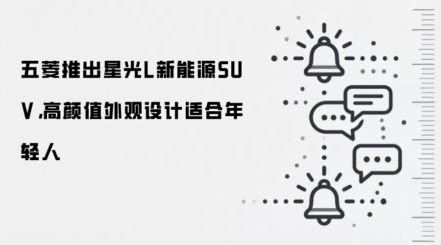 五菱推出星光L新能源SUV,高颜值外观设计适合年轻人