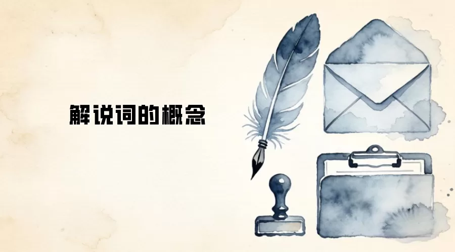解说词的概念