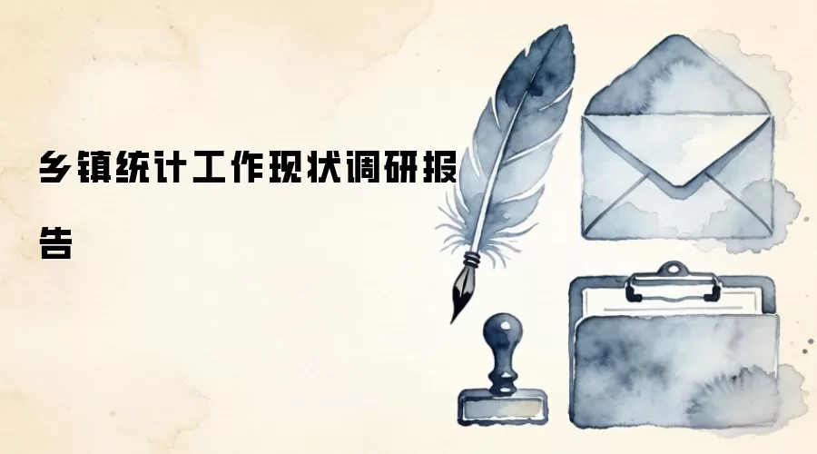 乡镇统计工作现状调研报告