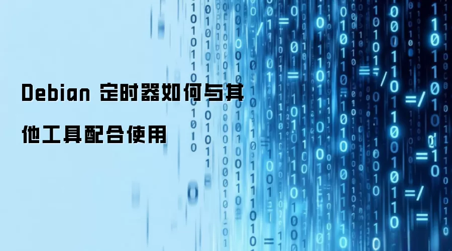 Debian 定时器如何与其他工具配合使用