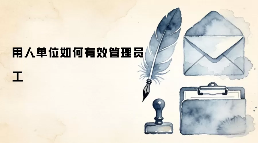 用人单位如何有效管理员工