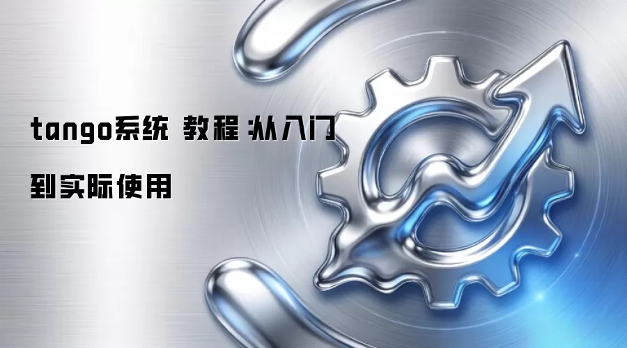 tango系统 教程:从入门到实际使用