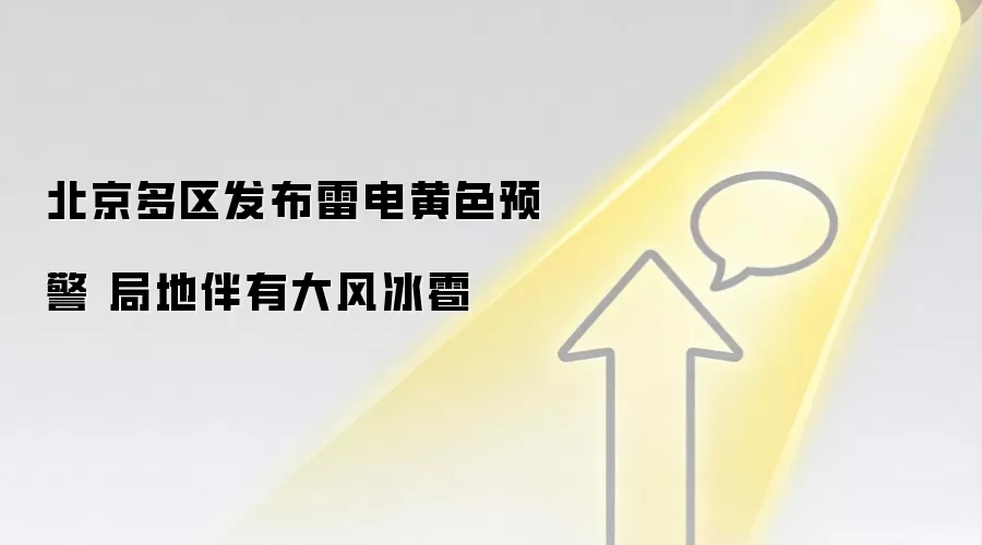 北京多区发布雷电黄色预警 局地伴有大风冰雹