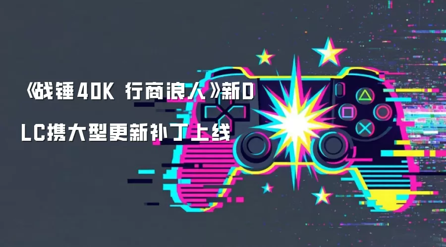 《战锤40K 行商浪人》新DLC携大型更新补丁上线