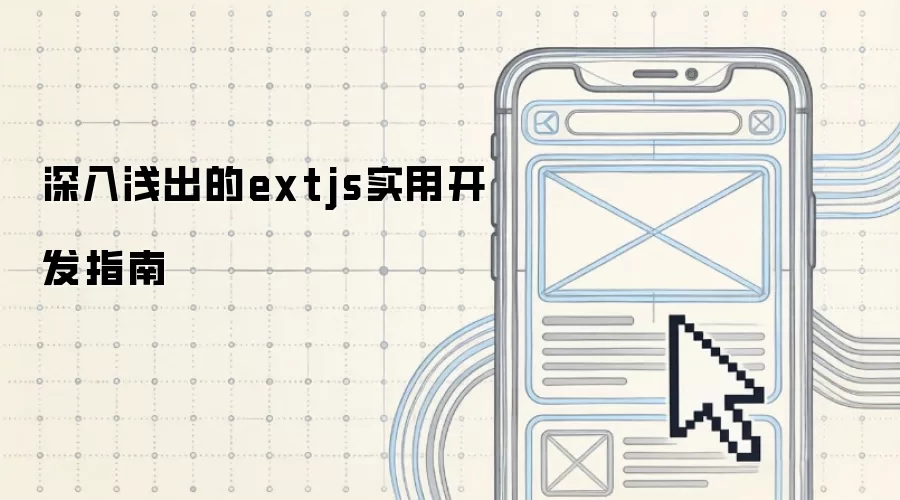 深入&浅出的extjs实用开发指南