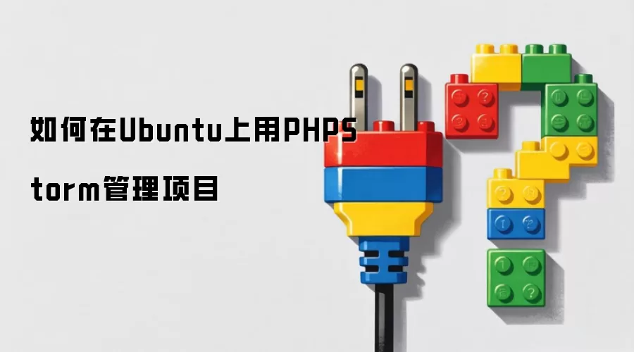 如何在Ubuntu上用PHPStorm管理项目