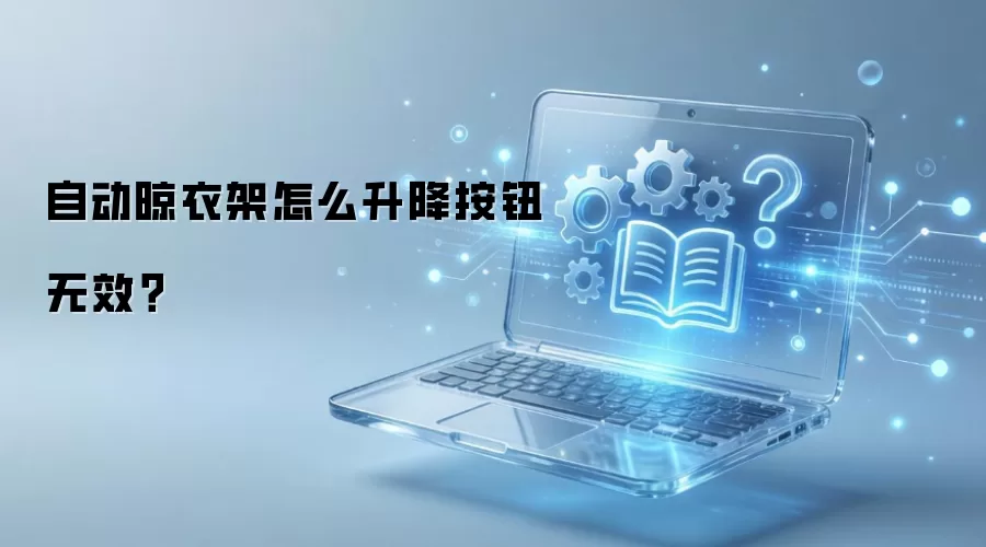 自动晾衣架怎么升降按钮无效?