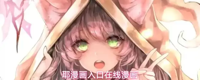 耶漫画入口在线漫画