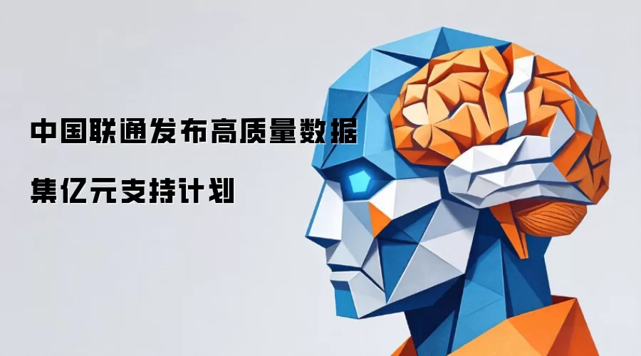 中国联通发布高质量数据集亿元支持计划