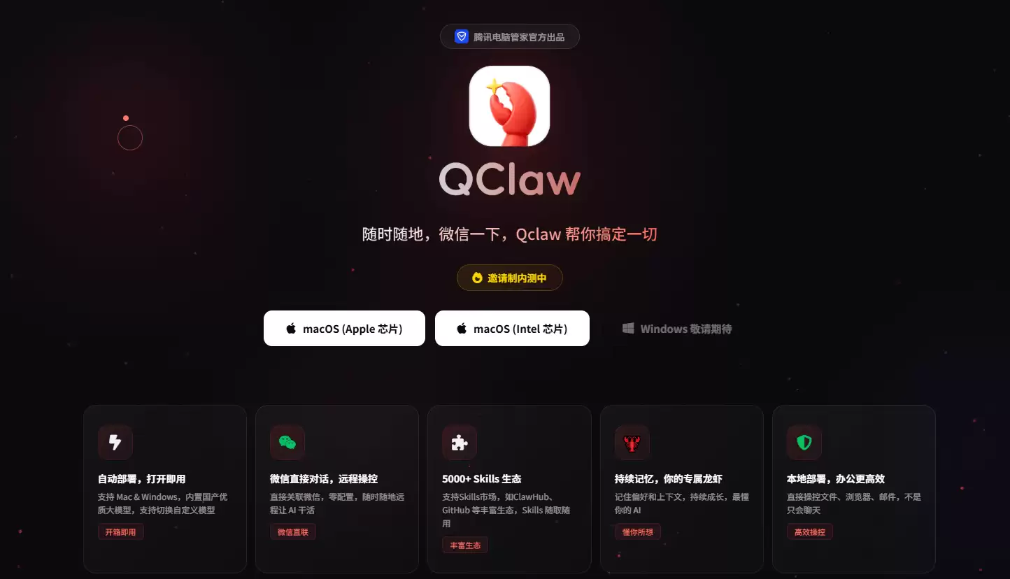 QClaw-腾讯电脑管家推出的全能型电脑AI助手