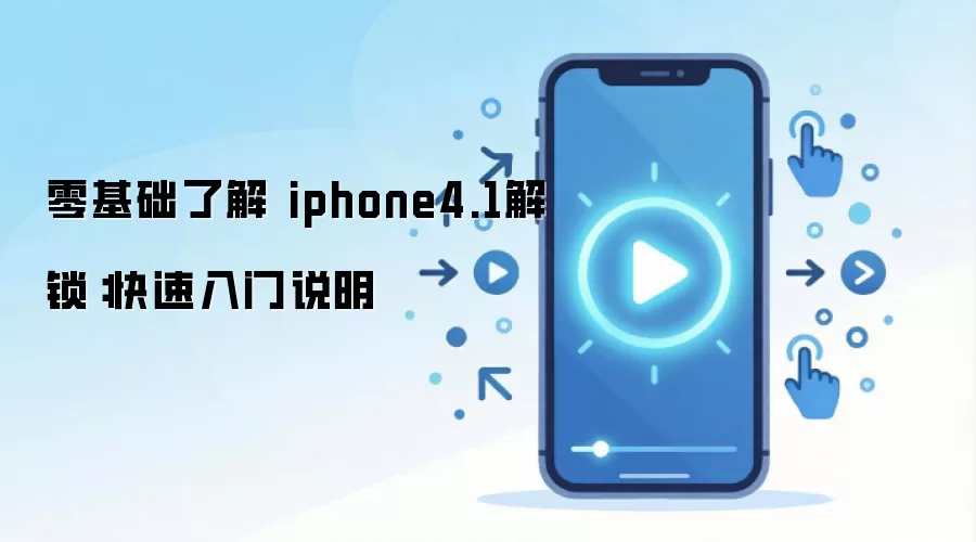 零基础了解 iphone4.1解锁：快速入门说明