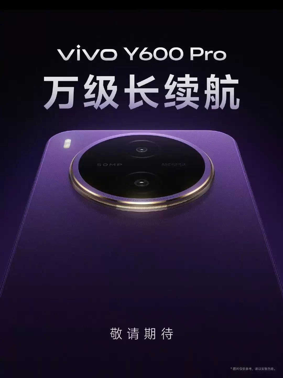 vivo官宣首款万级长续航手机Y600 Pro,电池容量或达10000mAh