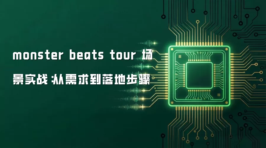 monster beats tour 场景实战:从需求到落地步骤